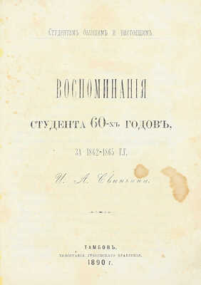 Свиньин И.А. Воспоминания студента 60-х годов, за 1862–1865 гг. Тамбов: Тип. Губернского правления, 1890.